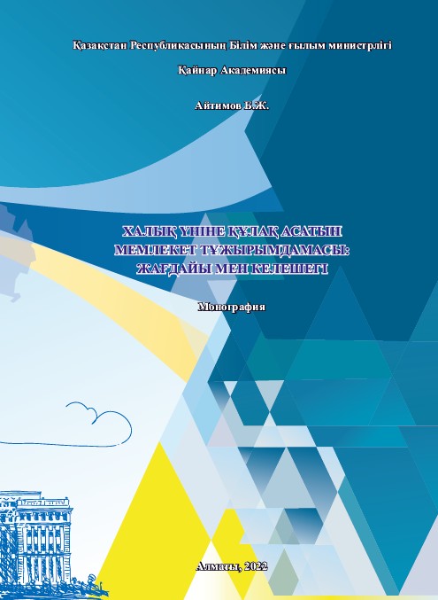 Обложка: Халық үніне құлақ асатын мемлекет тұжырымдамасы